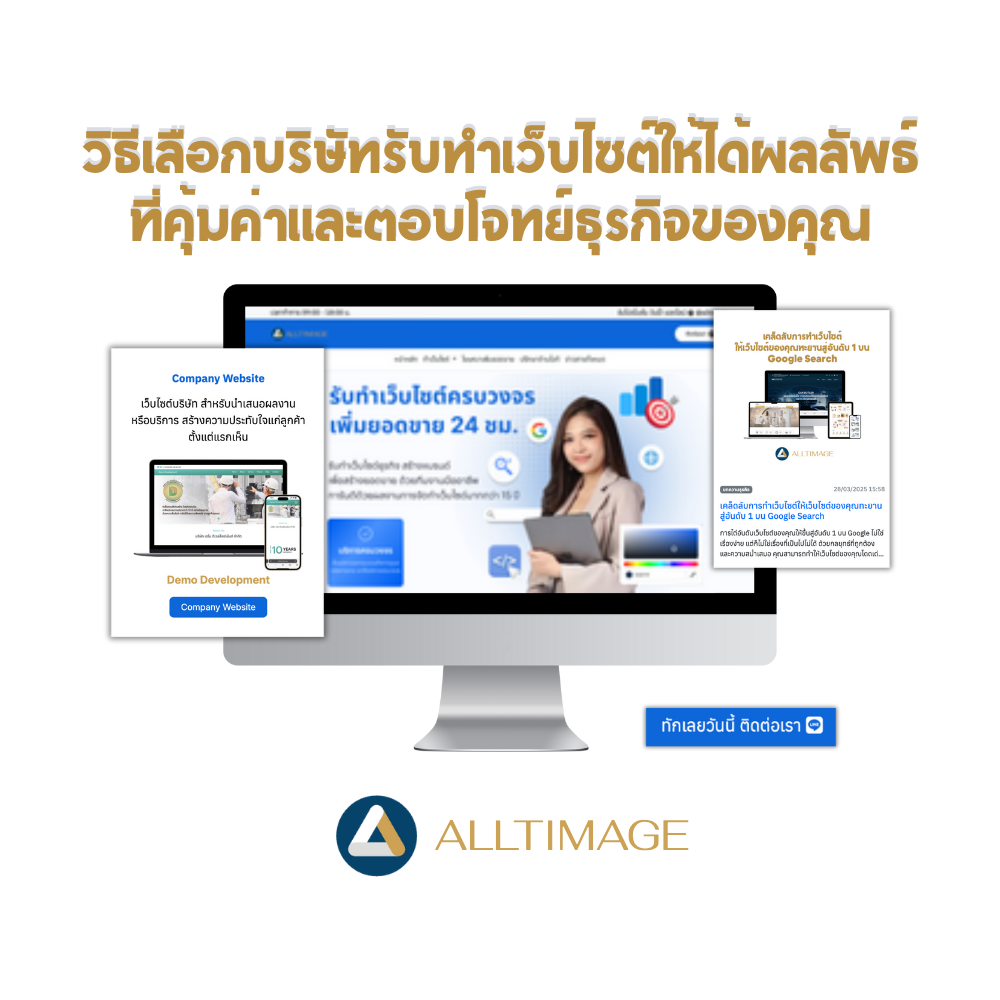 ทำเว็บไซต์ กับทีมที่ใช่หรือพลาดทั้งโปรเจกต์? วิธีเลือกบริษัทรับทำเว็บไซต์แบบไม่เสี่ยงเสียเงินฟรี